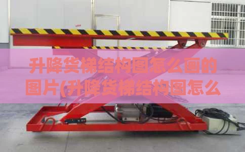 升降货梯调高度竟如此简单！一张结构图让你秒懂核心秘诀